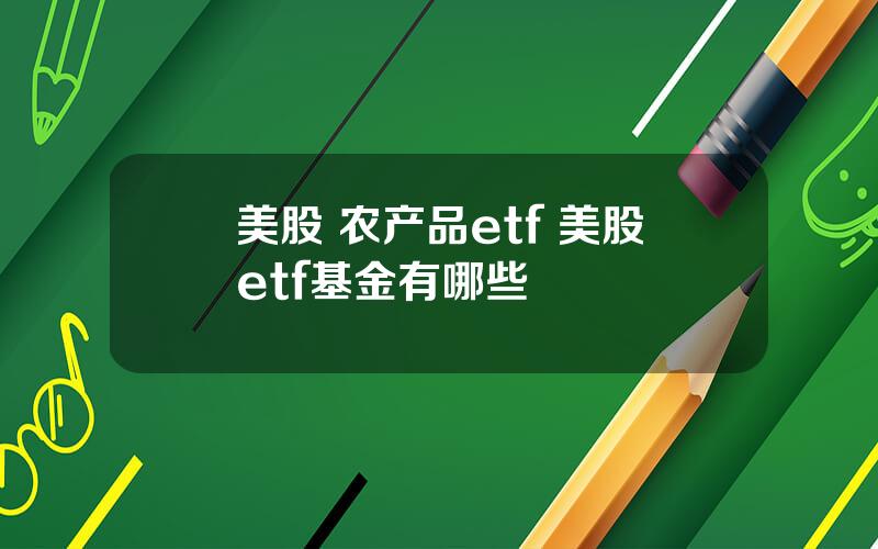 美股 农产品etf 美股etf基金有哪些